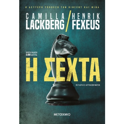 Η σέχτα • Camilla Läckberg • Μεταίχμιο • Εξώφυλλο • bibliotropio.gr