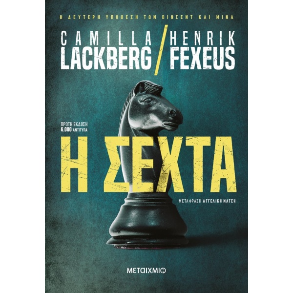 Η σέχτα • Camilla Läckberg • Μεταίχμιο • Εξώφυλλο • bibliotropio.gr