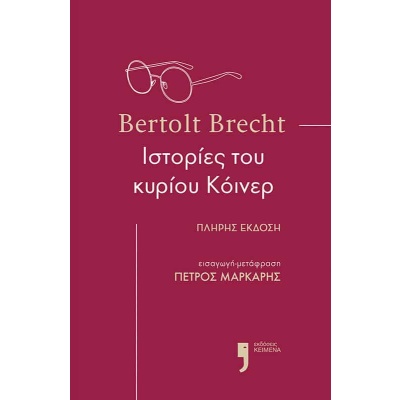 Ιστορίες του κυρίου Κόινερ • Bertolt Brecht • Εκδόσεις Κείμενα • Εξώφυλλο • bibliotropio.gr