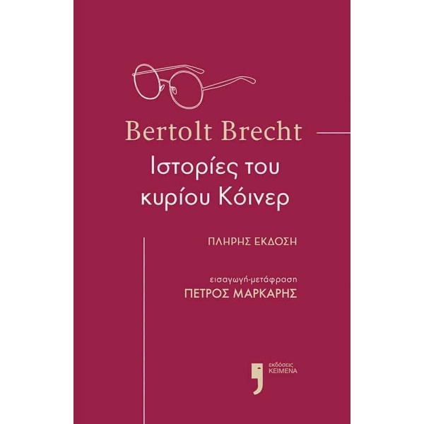 Ιστορίες του κυρίου Κόινερ • Bertolt Brecht • Εκδόσεις Κείμενα • Εξώφυλλο • bibliotropio.gr