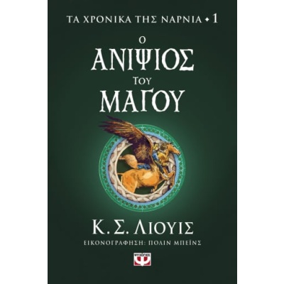 Ο ανιψιός του μάγου • Clive Lewis • Ψυχογιός • Εξώφυλλο • bibliotropio.gr