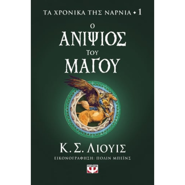 Ο ανιψιός του μάγου • Clive Lewis • Ψυχογιός • Εξώφυλλο • bibliotropio.gr