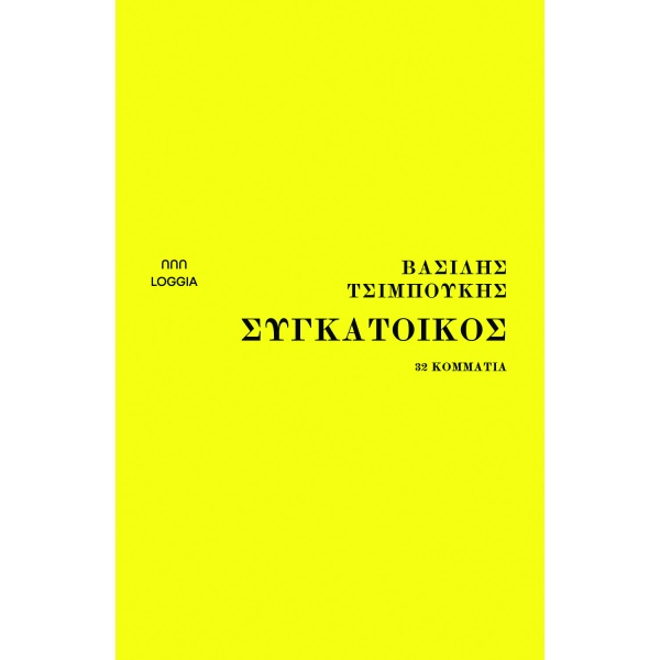 Συγκάτοικος • Βασίλης Τσιμπούκης • Loggia • Εξώφυλλο • bibliotropio.gr