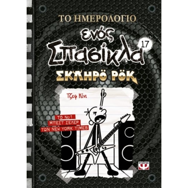 Το ημερολόγιο ενός σπασίκλα: Σκληρό ροκ • Jeff Kinney • Ψυχογιός • Εξώφυλλο • bibliotropio.gr