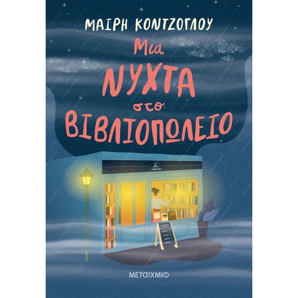 Μια νύχτα στο βιβλιοπωλείο • Μαίρη Κόντζογλου • Μεταίχμιο • Εξώφυλλο • bibliotropio.gr