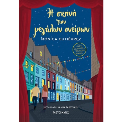 Η σκηνή των μεγάλων ονείρων • Monica Gutierrez • Μεταίχμιο • Εξώφυλλο • bibliotropio.gr