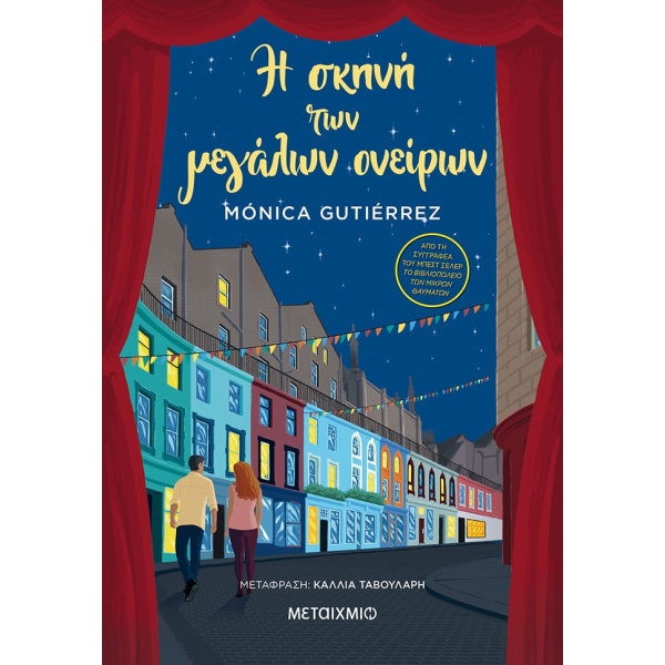 Η σκηνή των μεγάλων ονείρων • Monica Gutierrez • Μεταίχμιο • Εξώφυλλο • bibliotropio.gr