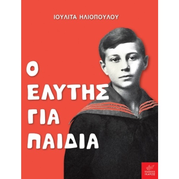 Ο Ελύτης για παιδιά • Ιουλίτα Ηλιοπούλου • Ίκαρος • Εξώφυλλο • bibliotropio.gr