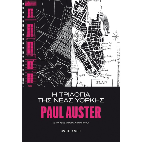 Η τριλογία της Νέας Υόρκης • Paul Auster • Μεταίχμιο • Εξώφυλλο • bibliotropio.gr