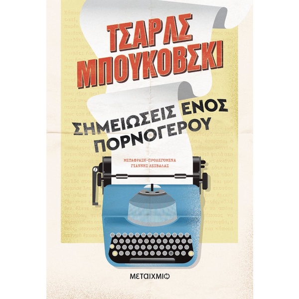 Σημειώσεις ενός πορνόγερου • Charles Bukowski • Μεταίχμιο • Εξώφυλλο • bibliotropio.gr