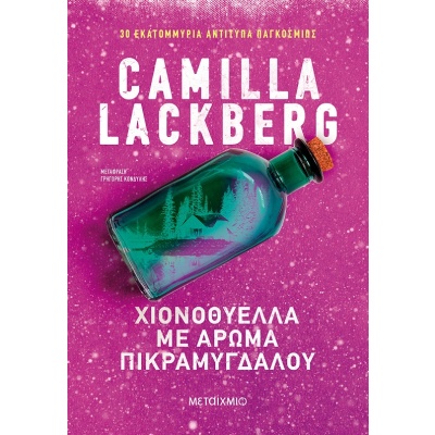 Χιονοθύελλα με άρωμα πικραμύγδαλου • Camilla Läckberg • Μεταίχμιο • Εξώφυλλο • bibliotropio.gr