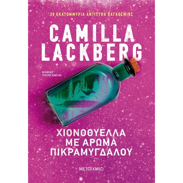 Χιονοθύελλα με άρωμα πικραμύγδαλου • Camilla Läckberg • Μεταίχμιο • Εξώφυλλο • bibliotropio.gr