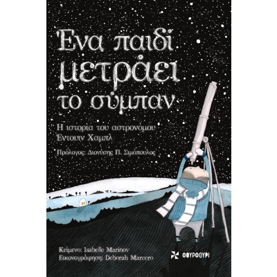 Ένα παιδί μετράει το σύμπαν • Isabelle Marinov • Φουρφούρι - Brainfood • Εξώφυλλο • bibliotropio.gr