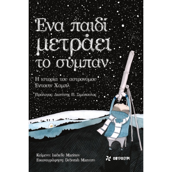 Ένα παιδί μετράει το σύμπαν • Isabelle Marinov • Φουρφούρι - Brainfood • Εξώφυλλο • bibliotropio.gr