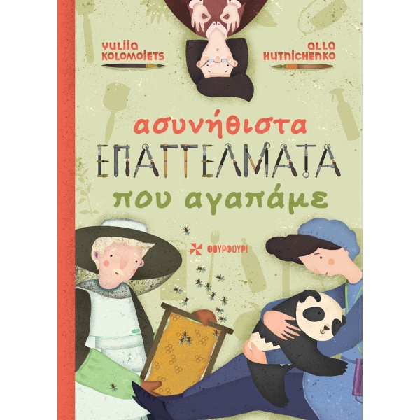 Ασυνήθιστα επαγγέλματα που αγαπάμε • Yuliia Kolomoiets • Φουρφούρι - Brainfood • Εξώφυλλο • bibliotropio.gr