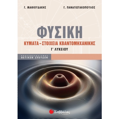 Φυσική Γ΄ Λυκείου: Κύματα – Στοιχεία κβαντομηχανικής • Γ. Μαθιουδάκης • Σαββάλας • Εξώφυλλο • bibliotropio.gr