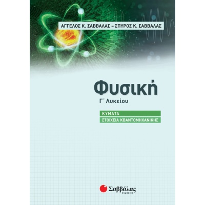 Φυσική Γ΄ Λυκείου: Κύματα – Στοιχεία κβαντομηχανικής • Άγγελος Σαββάλας • Σαββάλας • Εξώφυλλο • bibliotropio.gr