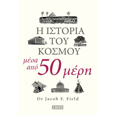 Η ιστορία του κόσμου μέσα από 50 μέρη • Jacob Field • Οξύ - Brainfood • Εξώφυλλο • bibliotropio.gr