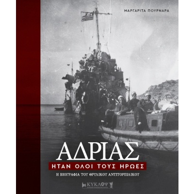 Αδρίας. Ήταν όλοι τους ήρωες • Μαργαρίτα Πουρνάρα • Κύκλωψ • Εξώφυλλο • bibliotropio.gr