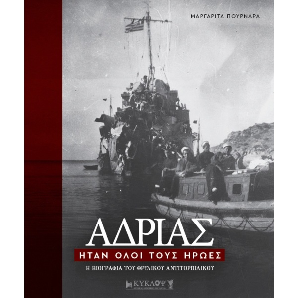 Αδρίας. Ήταν όλοι τους ήρωες • Μαργαρίτα Πουρνάρα • Κύκλωψ • Εξώφυλλο • bibliotropio.gr