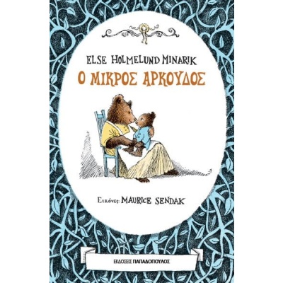 Ο μικρός αρκούδος • Minarik Else Holmelund • Εκδόσεις Παπαδόπουλος • Εξώφυλλο • bibliotropio.gr