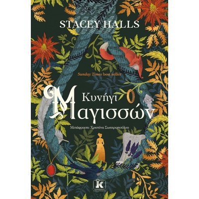 Κυνήγι μαγισσών • Stacey Halls • Κλειδάριθμος • Εξώφυλλο • bibliotropio.gr