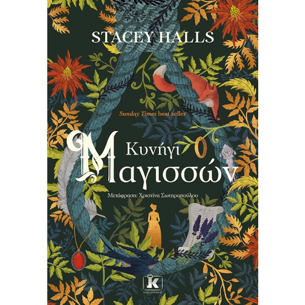 Κυνήγι μαγισσών • Stacey Halls • Κλειδάριθμος • Εξώφυλλο • bibliotropio.gr