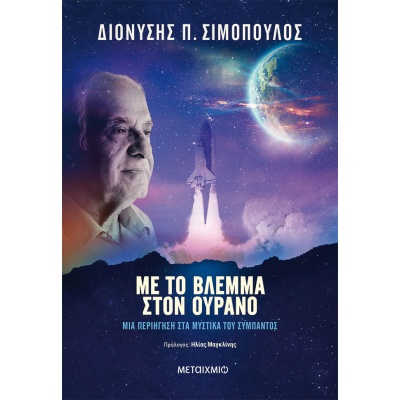 Με το βλέμμα στον ουρανό • Διονύσης Σιμόπουλος • Μεταίχμιο • Εξώφυλλο • bibliotropio.gr