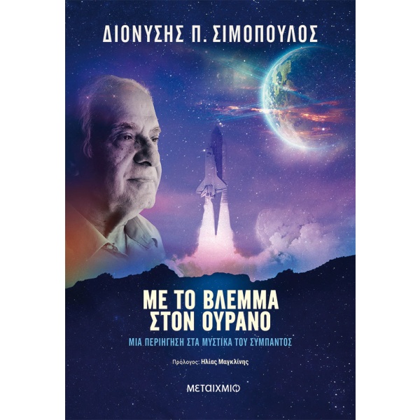 Με το βλέμμα στον ουρανό • Διονύσης Σιμόπουλος • Μεταίχμιο • Εξώφυλλο • bibliotropio.gr