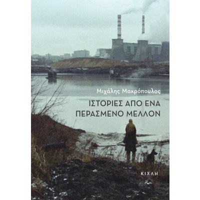 Ιστορίες από ένα περασμένο μέλλον • Μιχάλης Μακρόπουλος • Κίχλη • Εξώφυλλο • bibliotropio.gr