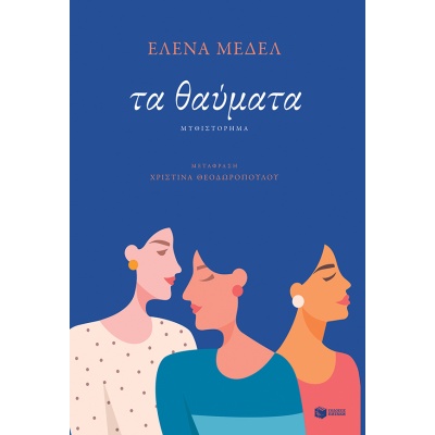 Τα θαύματα • Elena Medel • Εκδόσεις Πατάκη • Εξώφυλλο • bibliotropio.gr