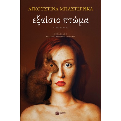 Εξαίσιο πτώμα • Agustina Bazterrica • Εκδόσεις Πατάκη • Εξώφυλλο • bibliotropio.gr