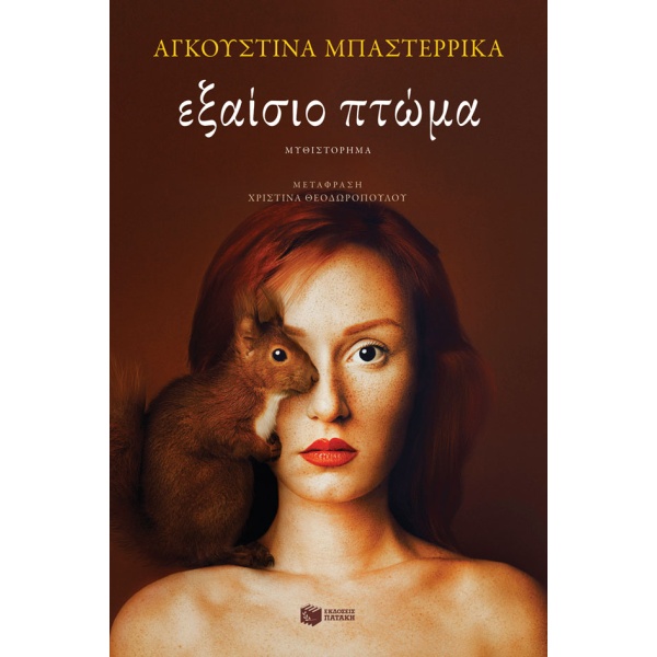 Εξαίσιο πτώμα • Agustina Bazterrica • Εκδόσεις Πατάκη • Εξώφυλλο • bibliotropio.gr