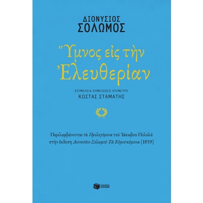 Ύμνος εις την Ελευθερίαν • Διονύσιος Σολωμός • Εκδόσεις Πατάκη • Εξώφυλλο • bibliotropio.gr