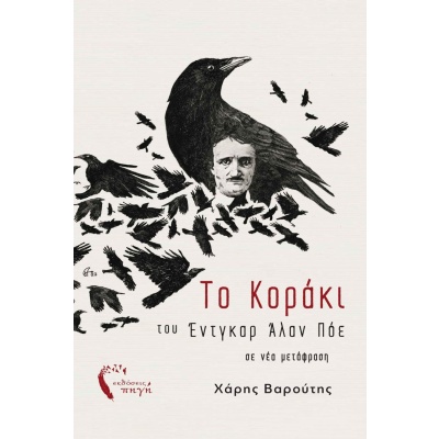 Το κοράκι • Edgar Poe • Εκδόσεις Πηγή • Εξώφυλλο • bibliotropio.gr