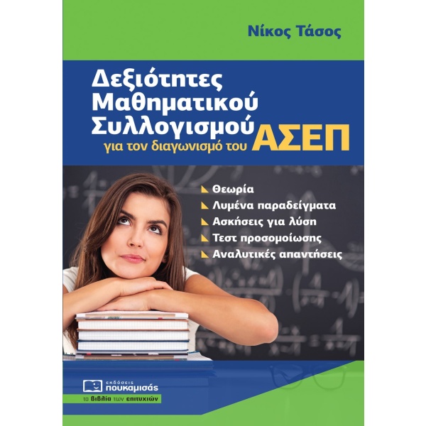 Δεξιότητες μαθηματικού συλλογισμού για τον διαγωνισμό του ΑΣΕΠ • Νίκος Τάσος • Πουκαμισάς • Εξώφυλλο • bibliotropio.gr