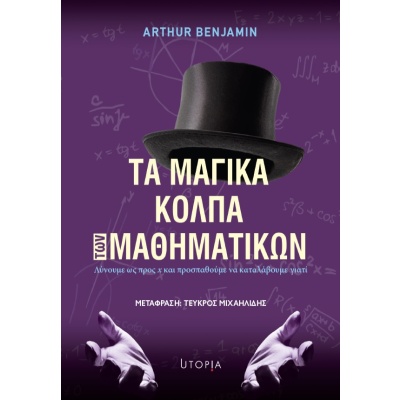 Τα μαγικά κόλπα των μαθηματικών • Arthur Benjamin • Utopia • Εξώφυλλο • bibliotropio.gr