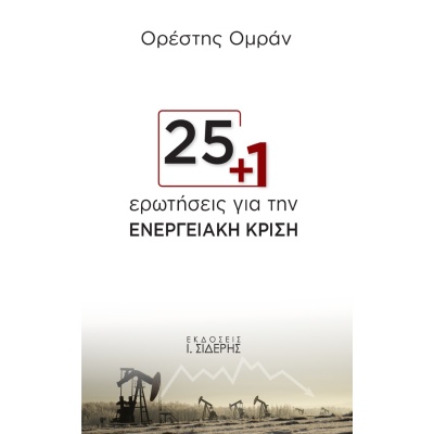 25+1 ερωτήσεις για την ενεργειακή κρίση • Ορέστης Ομράν • Εκδόσεις Ι. Σιδέρης • Εξώφυλλο • bibliotropio.gr