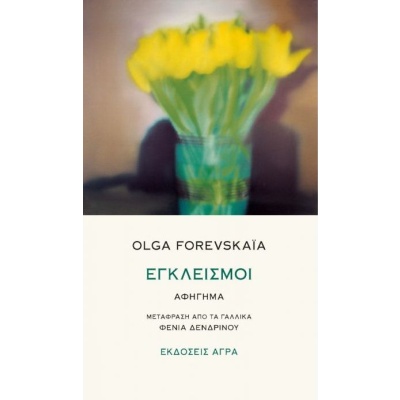 Εγκλεισμοί • Olga Forevskaïa • Άγρα • Εξώφυλλο • bibliotropio.gr