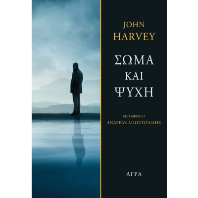 Σώμα και ψυχή • John Harvey • Άγρα • Εξώφυλλο • bibliotropio.gr