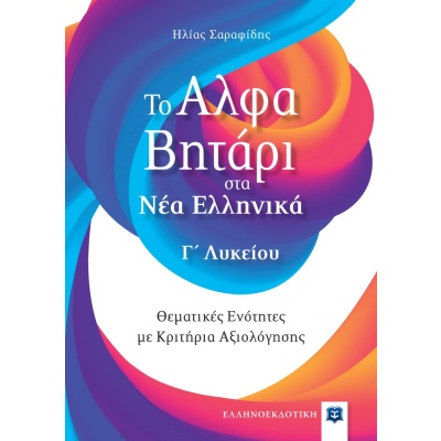 Το αλφαβητάρι στα νέα ελληνικά Γ΄ λυκείου • Ηλίας Σαραφίδης • Ελληνοεκδοτική • Εξώφυλλο • bibliotropio.gr