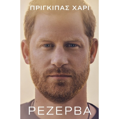 Ρεζέρβα • Prince Harry