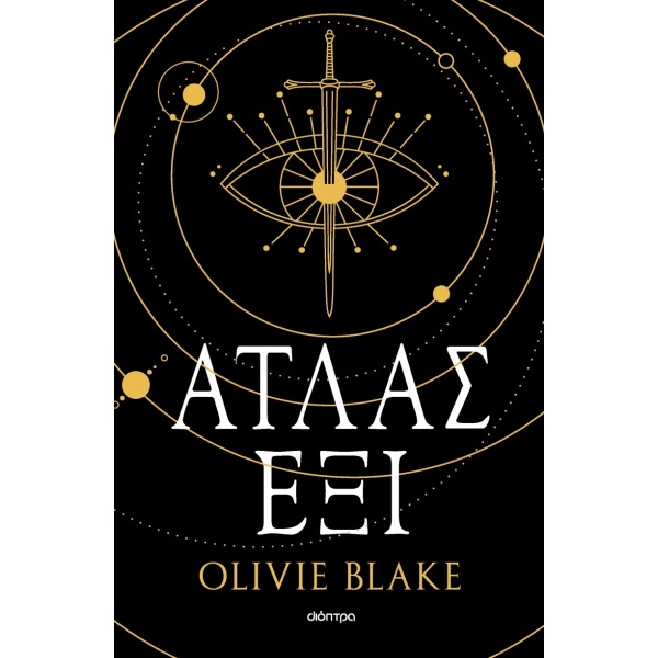 Άτλας έξι • Olivie Blake • Διόπτρα • Εξώφυλλο • bibliotropio.gr