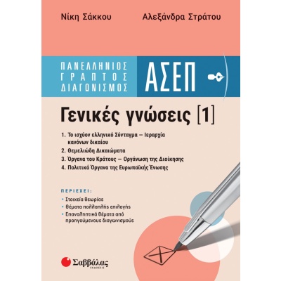 Πανελλήνιος γραπτός διαγωνισμός ΑΣΕΠ.  Γενικές γνώσεις (1) • Νίκη Σάκκου • Σαββάλας • Εξώφυλλο • bibliotropio.gr