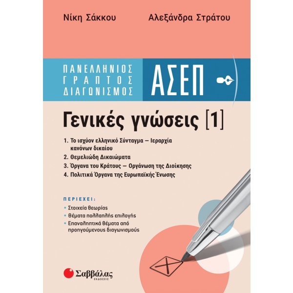 Πανελλήνιος γραπτός διαγωνισμός ΑΣΕΠ.  Γενικές γνώσεις (1) • Νίκη Σάκκου • Σαββάλας • Εξώφυλλο • bibliotropio.gr