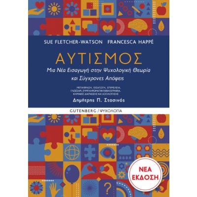 Αυτισμός • Sue Fletcher-Watson • Gutenberg - Γιώργος & Κώστας Δαρδανός • Εξώφυλλο • bibliotropio.gr