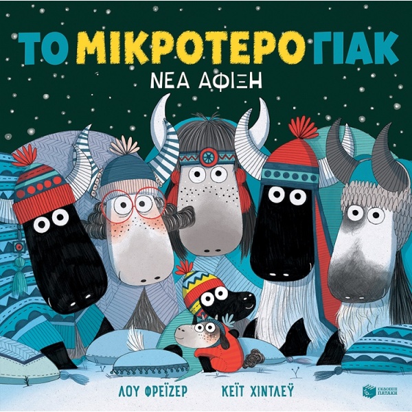 Το μικρότερο γιακ. Νέα άφιξη • Lu Fraser • Εκδόσεις Πατάκη • Εξώφυλλο • bibliotropio.gr