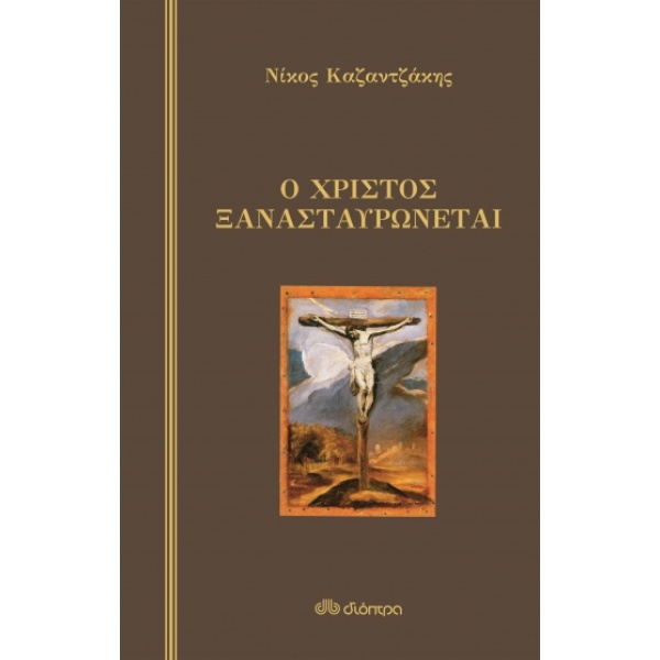 Ο Χριστός ξανασταυρώνεται • Νίκος Καζαντζάκης • Διόπτρα • Εξώφυλλο • bibliotropio.gr