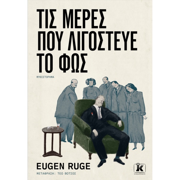 Τις μέρες που λιγόστευε το φως • Eugen Ruge • Κλειδάριθμος • Εξώφυλλο • bibliotropio.gr