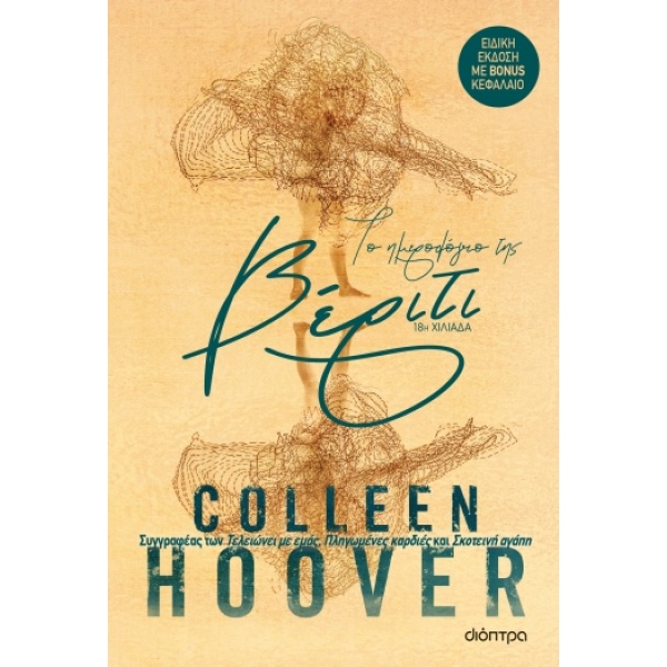 Το ημερολόγιο της Βέριτι • Colleen Hoover • Διόπτρα • Εξώφυλλο • bibliotropio.gr